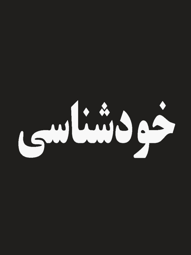 100 متن روانشناسی و خودشناسی برای رشد و توسعه فردی